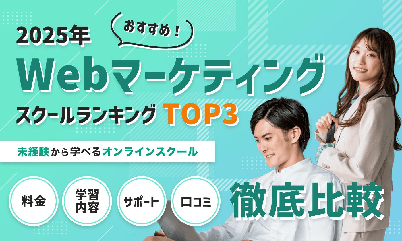 【2025年】おすすめWebマーケティングスクールTOP3