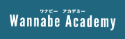 ワナビーアカデミーロゴ